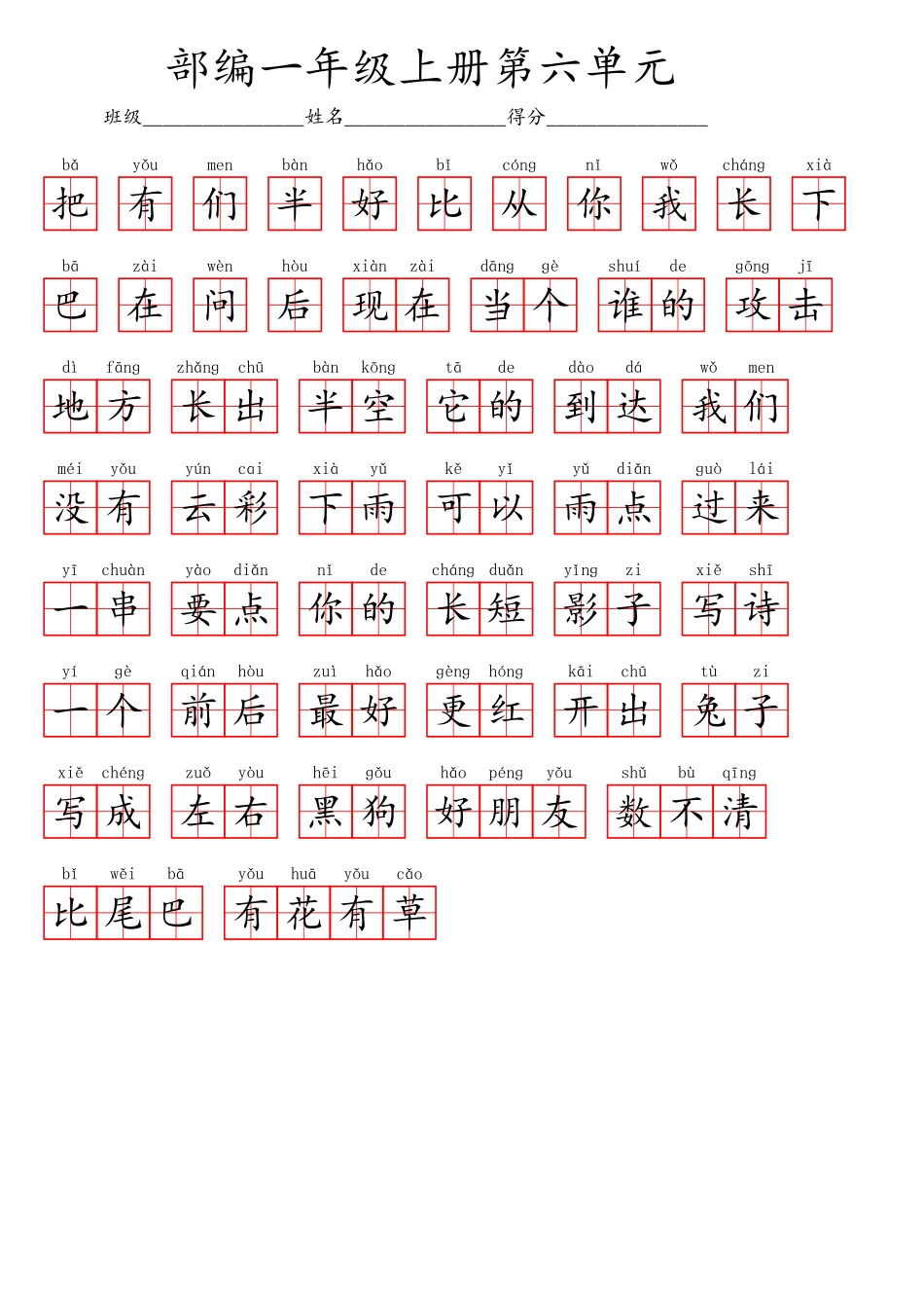一（上）语文第六单元生字扩词词语表（看拼音写词语）.pdf_第2页