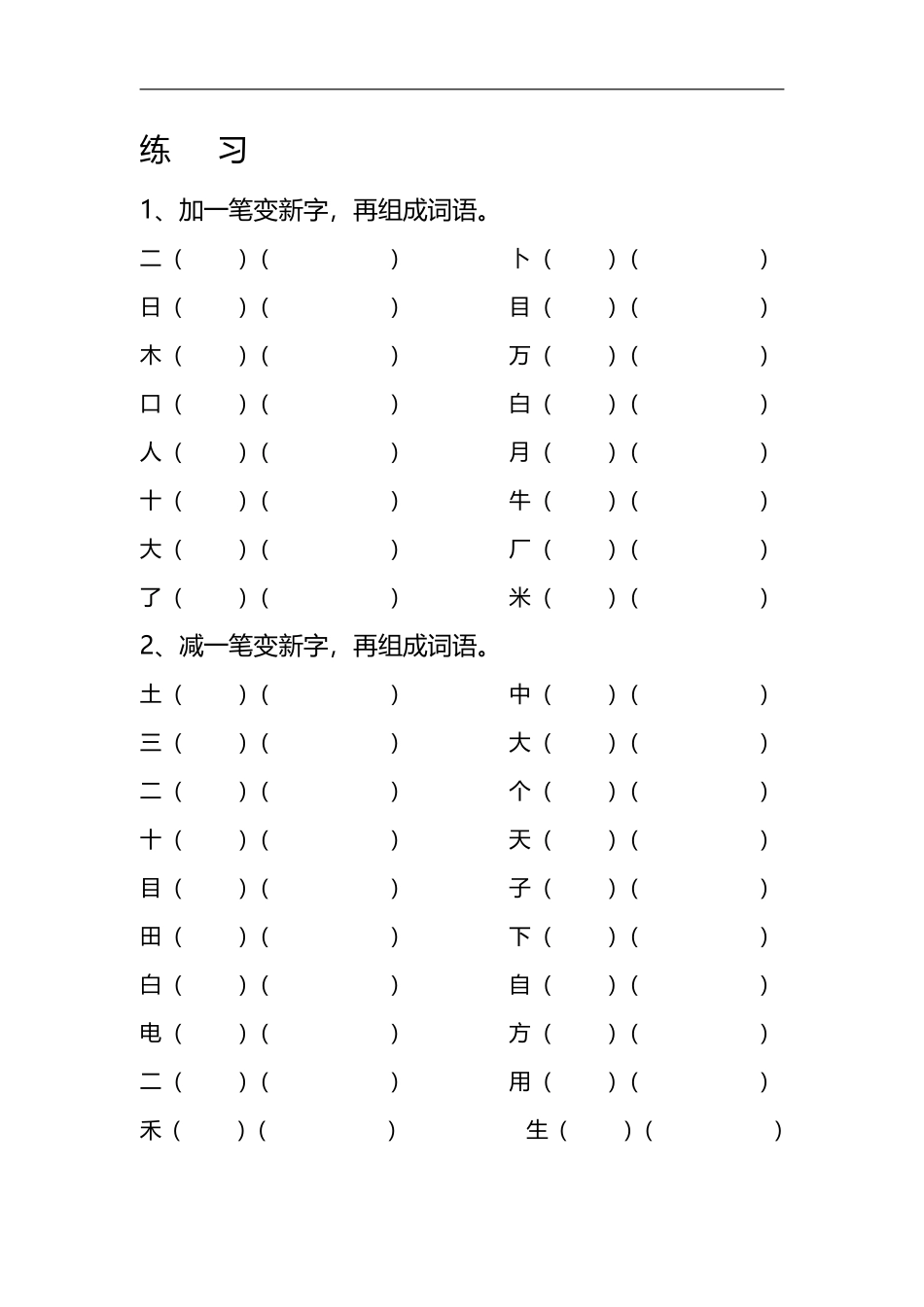 一（上）语文专项练习：偏旁笔顺+加一笔、减一笔、变一笔.pdf_第3页