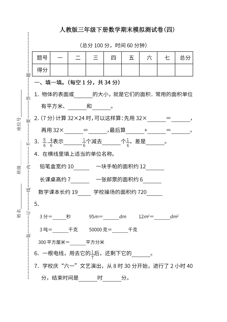 试卷模拟丨人教版数学三年级下册期末测试卷（四）及答案.pdf_第1页