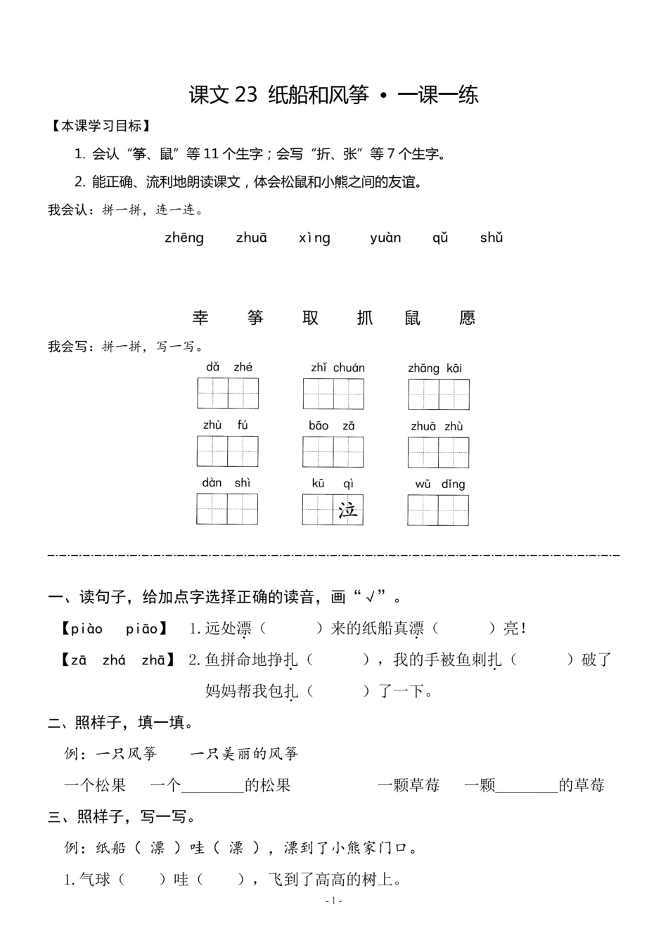 二（上）《课文23 纸船和风筝》《课文24 风娃娃》一课一练.pdf_第1页
