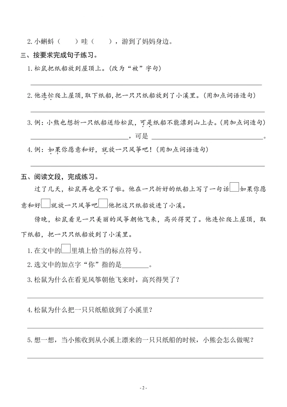 二（上）《课文23 纸船和风筝》《课文24 风娃娃》一课一练.pdf_第2页