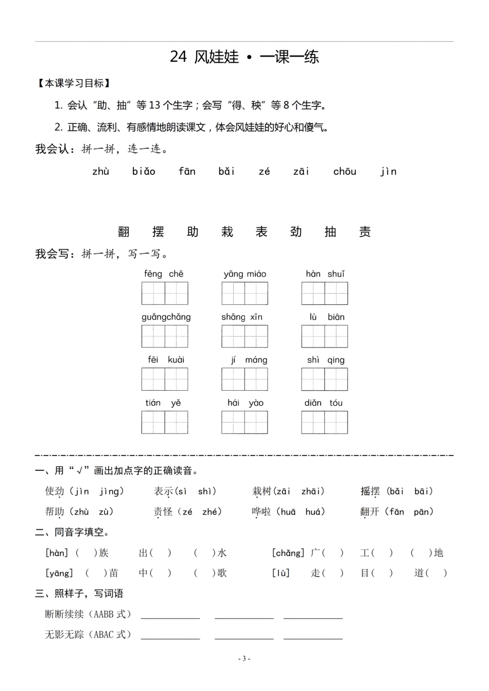 二（上）《课文23 纸船和风筝》《课文24 风娃娃》一课一练.pdf_第3页