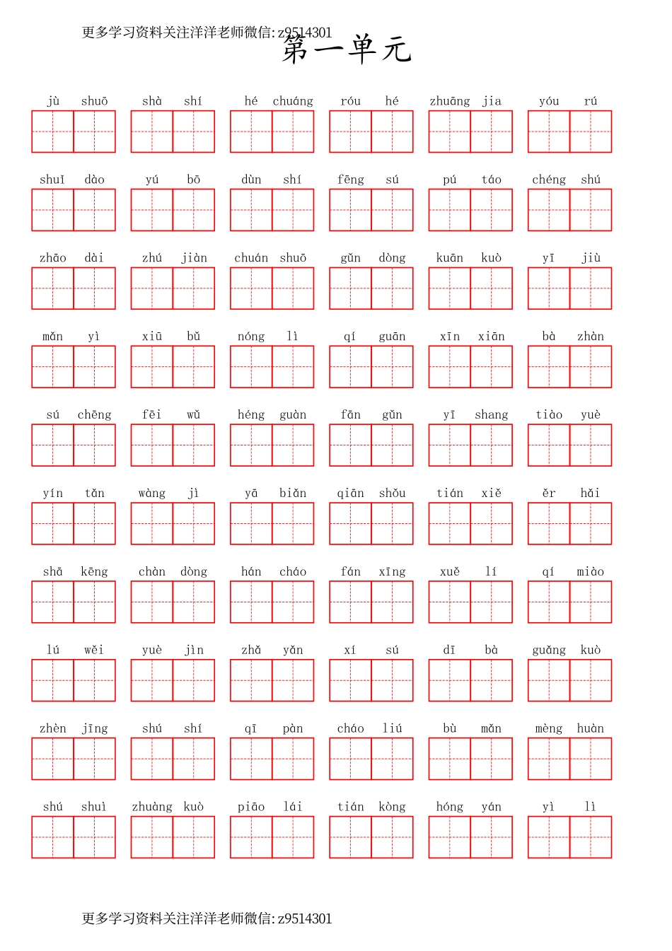 四（上）语文第一单元生字扩词词语表（看拼音写词语）(1).pdf_第1页