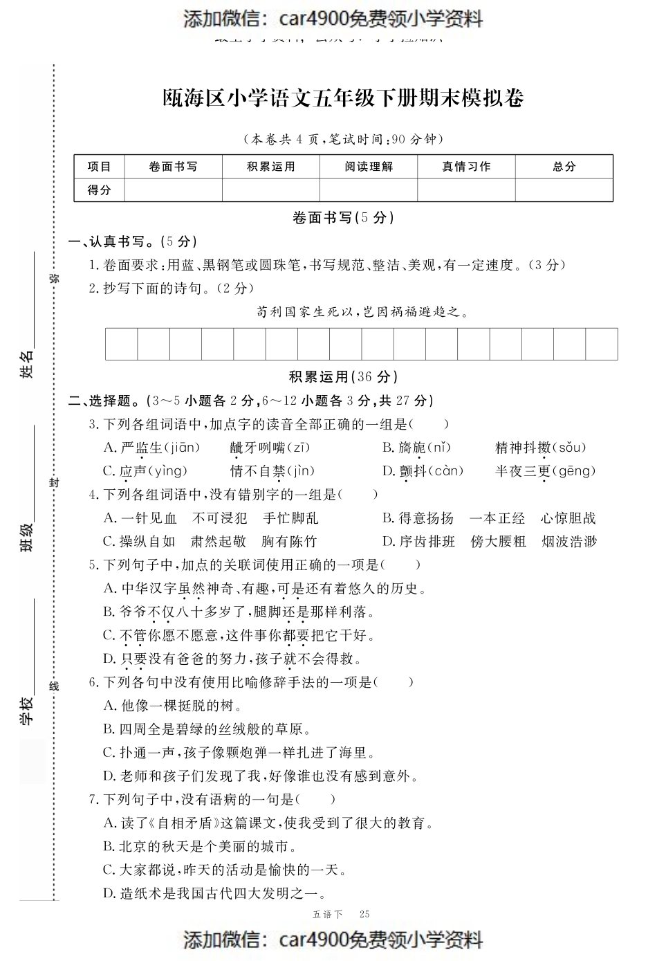 期末模拟冲刺卷（四）（添加微信：car4900免费领小学资料）.pdf_第1页