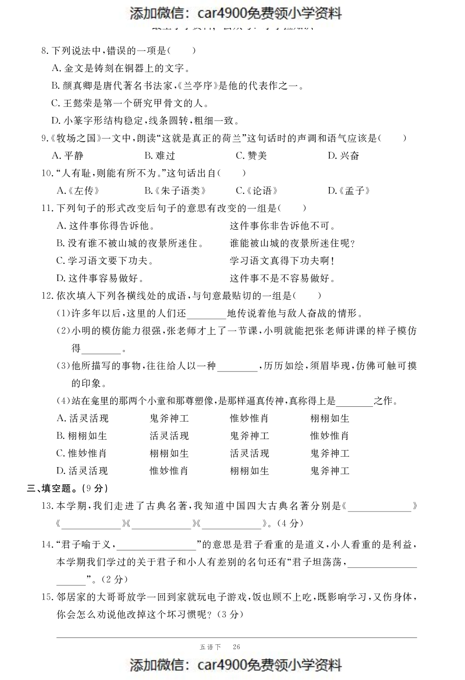 期末模拟冲刺卷（四）（添加微信：car4900免费领小学资料）.pdf_第2页