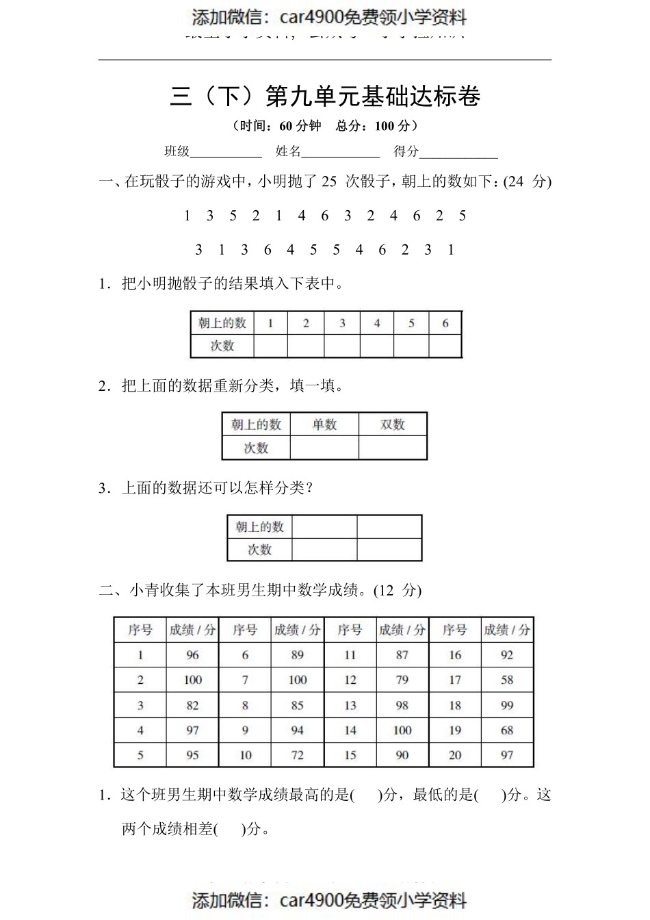 苏教版数学三（下）第九单元基础达标卷（添加微信：car4900免费领小学资料）.pdf_第1页