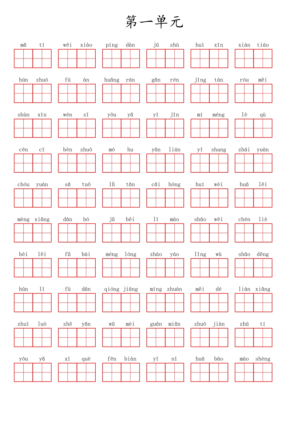 六（上）语文第一单元生字扩词词语表（看拼音写词语）(1).pdf_第1页