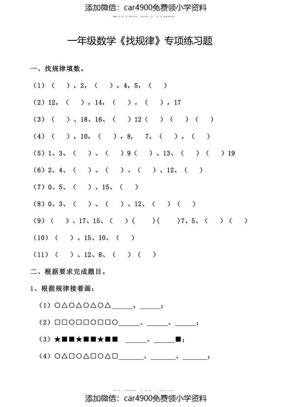 人教版专题丨一年级数学《找规律》专项练习题-基础篇.pdf_第1页