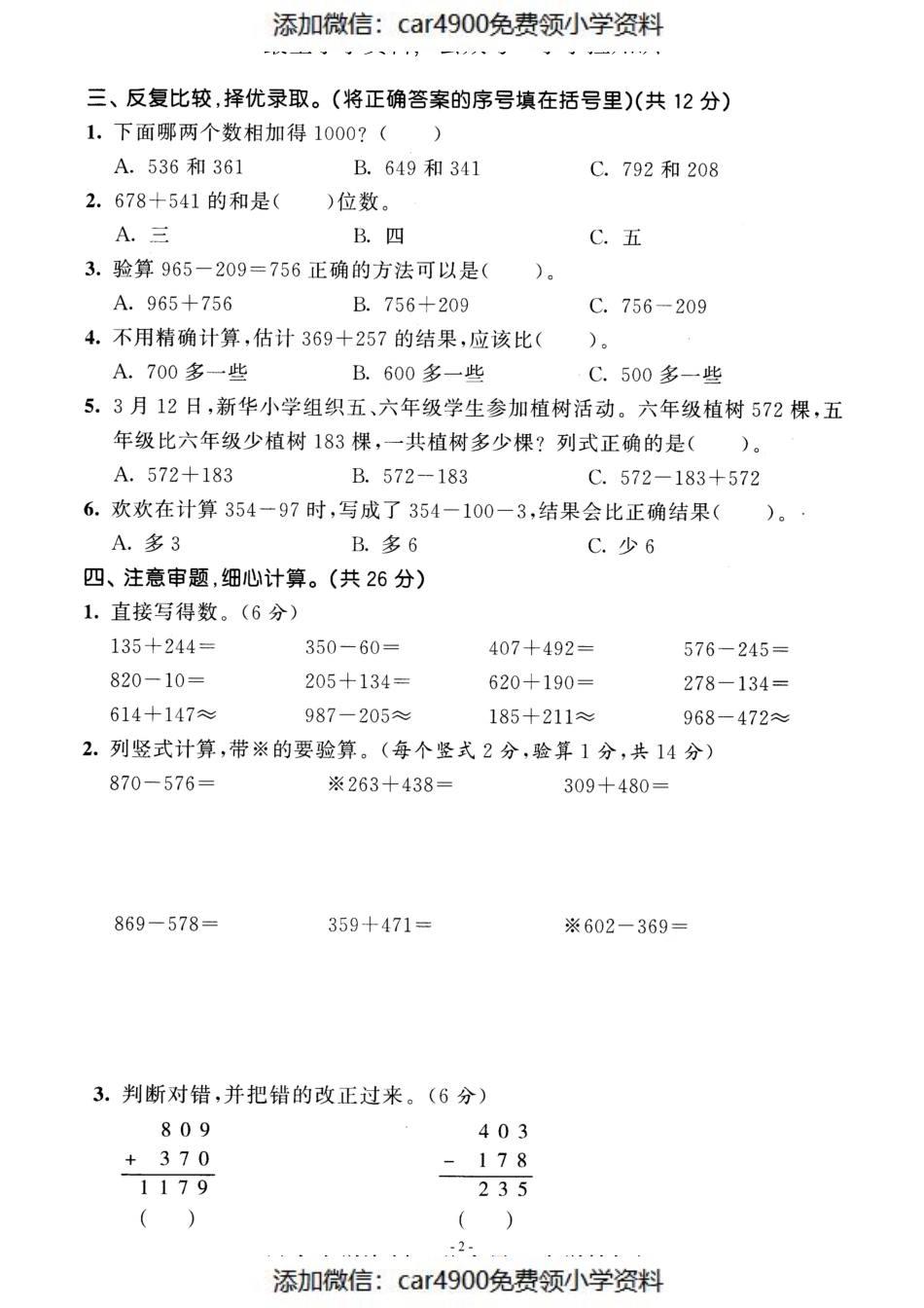 三（上）人教版数学第四单元 检测卷二（添加微信：car4900免费领小学资料）.pdf_第2页