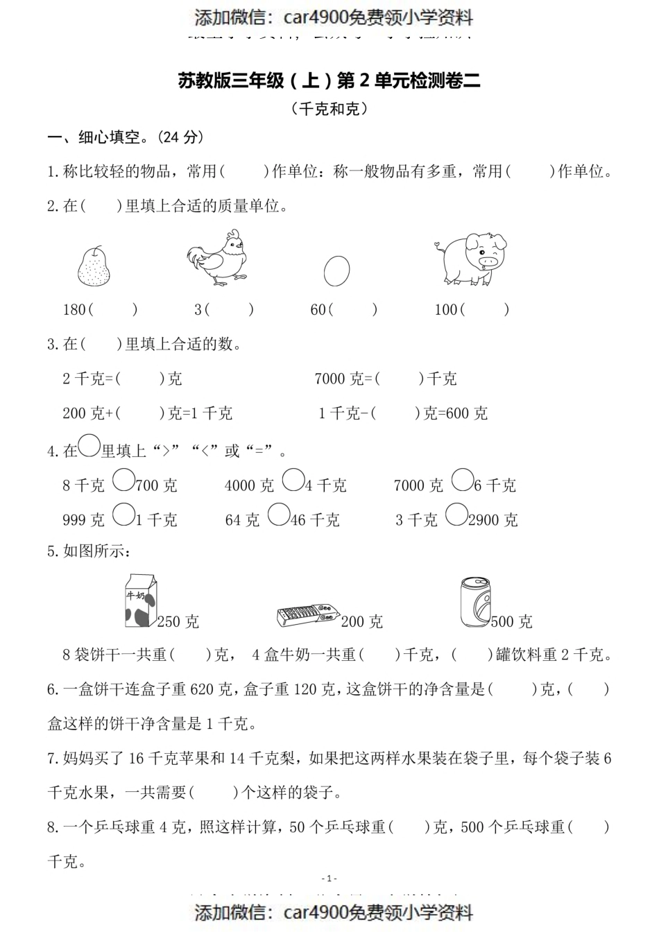 三（上）苏教版数学第二单元 检测卷二（添加微信：car4900免费领小学资料）.pdf_第1页