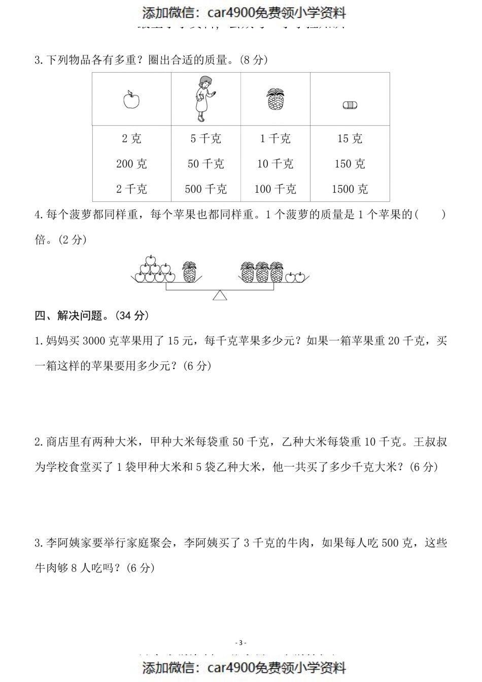 三（上）苏教版数学第二单元 检测卷二（添加微信：car4900免费领小学资料）.pdf_第3页