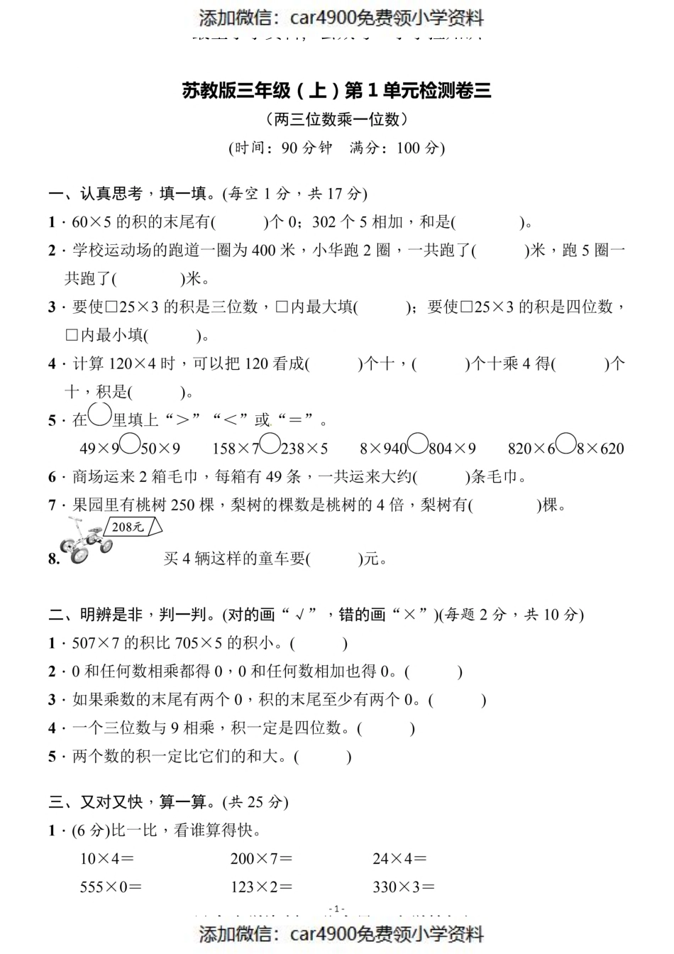 三（上）苏教版数学第一单元 检测卷三（添加微信：car4900免费领小学资料）.pdf_第1页