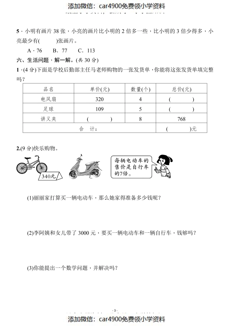 三（上）苏教版数学第一单元 检测卷三（添加微信：car4900免费领小学资料）.pdf_第3页