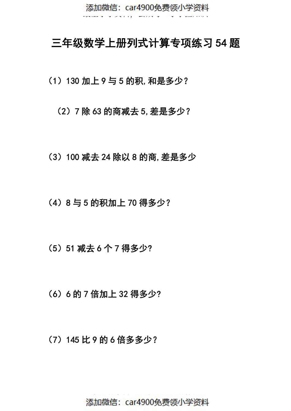 三年级数学上册列式计算专项练习54题（）.pdf_第1页