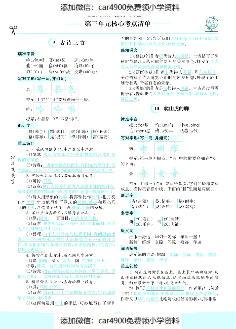 四（上）语文第三单元核心考点清单（添加微信：car4900免费领小学资料）.pdf_第1页