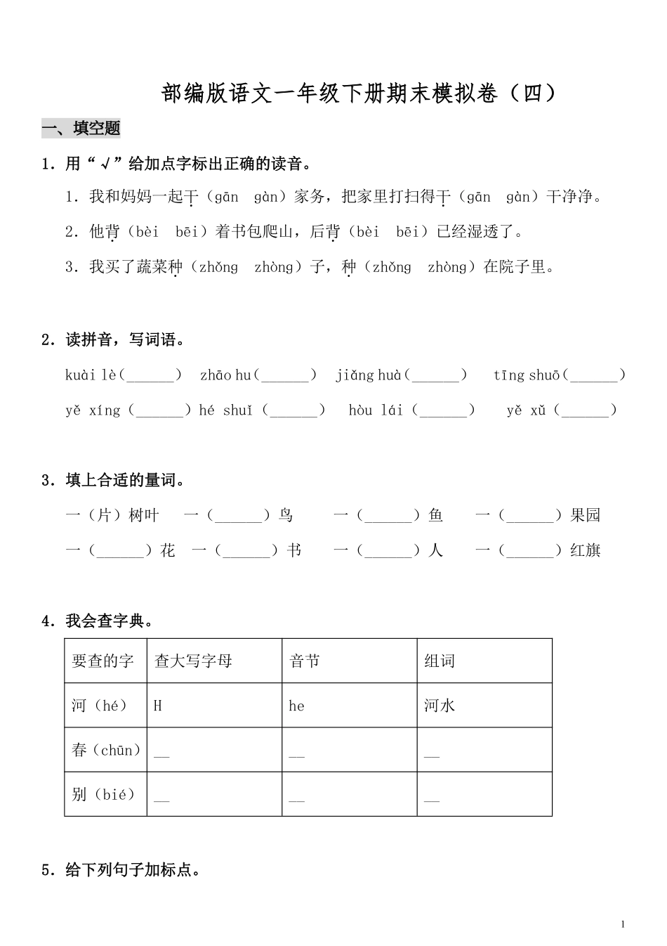 试卷模拟丨部编版语文一年级下册期末模拟卷（四）及答案.pdf_第1页