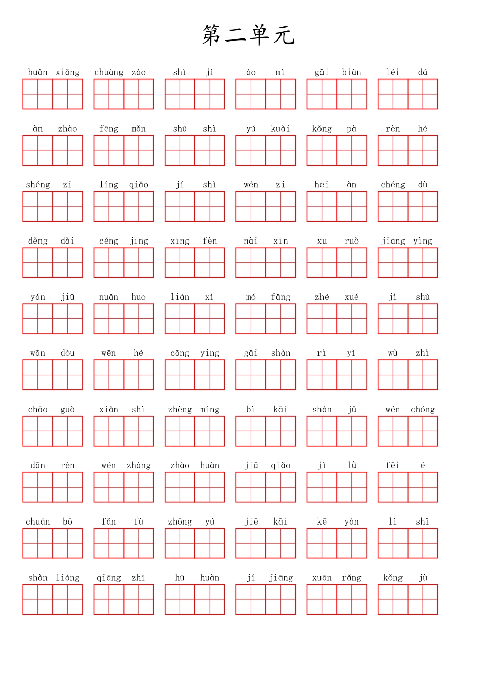 四（上）语文第二单元生字扩词词语表（看拼音写词语）.pdf_第1页