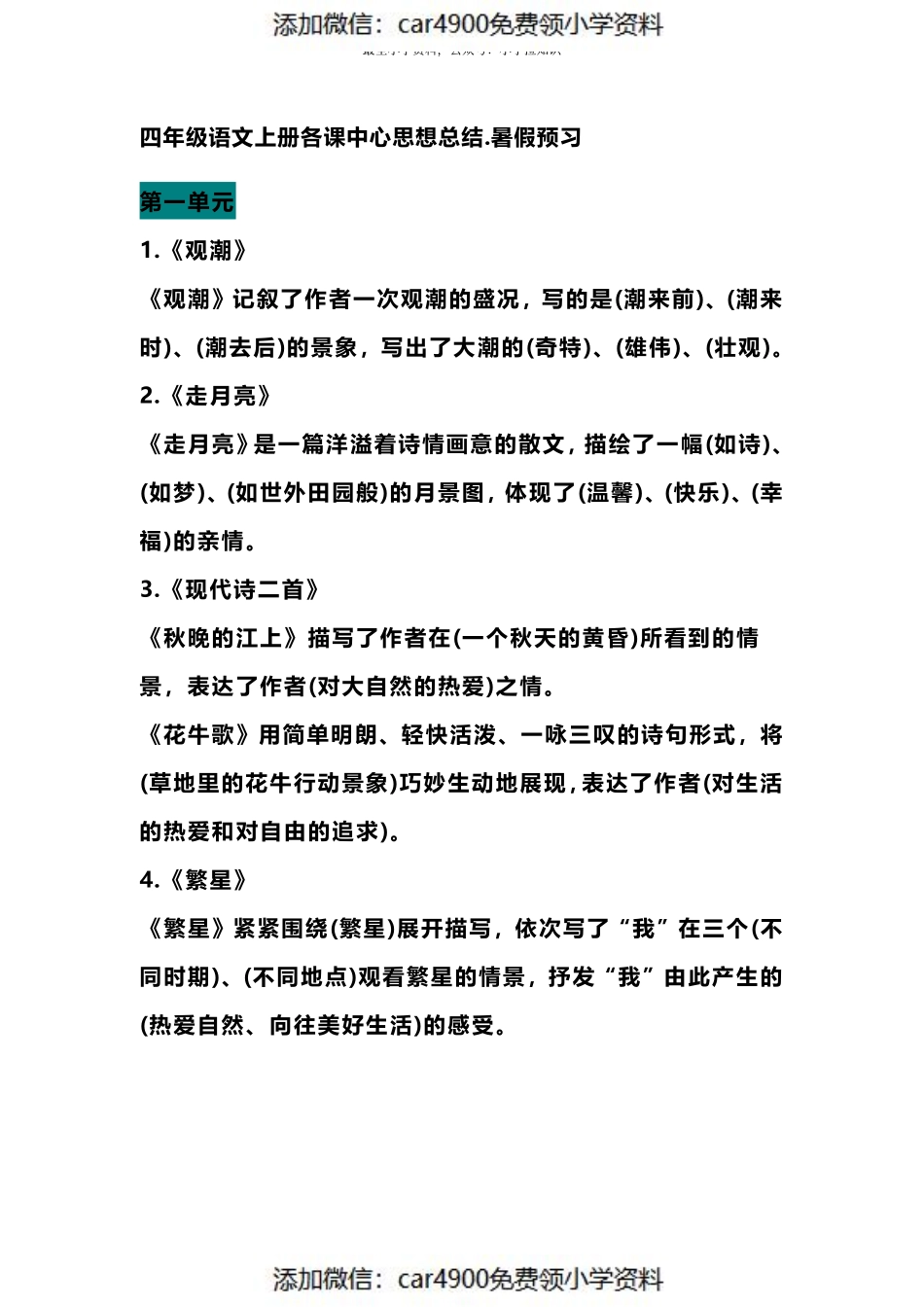 四（上）语文期末 各课中心思想总结（）.pdf_第1页