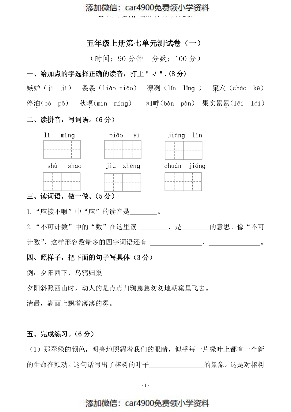 五（上）语文第七单元 检测卷（一）（添加微信：car4900免费领小学资料）.pdf_第1页