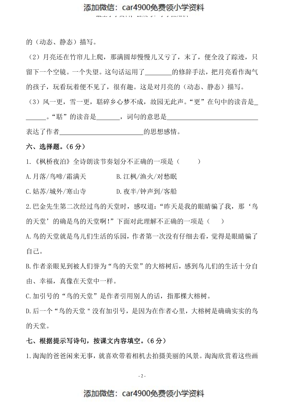 五（上）语文第七单元 检测卷（一）（添加微信：car4900免费领小学资料）.pdf_第2页