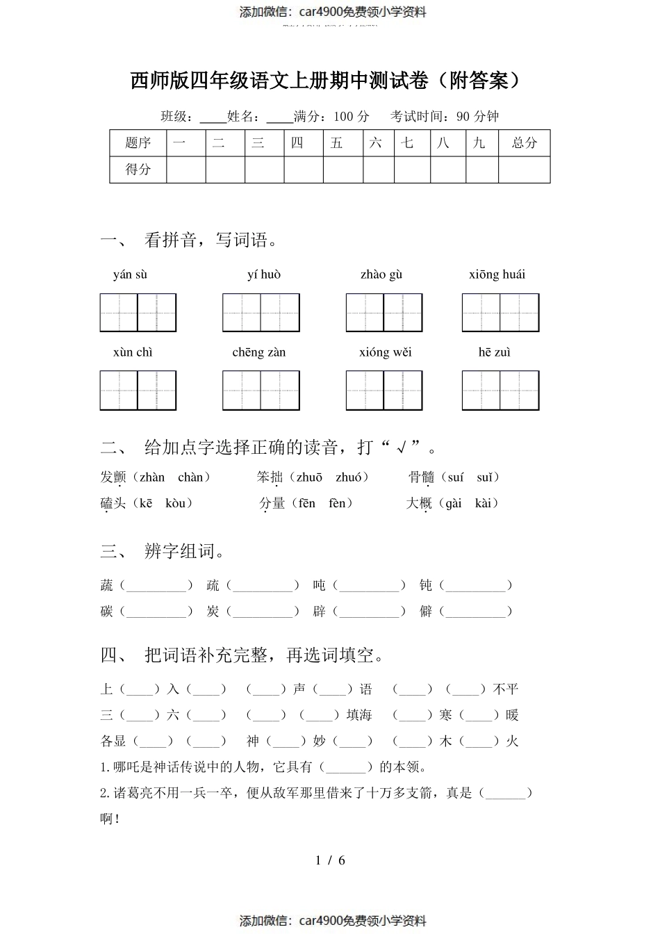 西师版四年级语文上册期中测试卷(附答案)（）.pdf_第1页