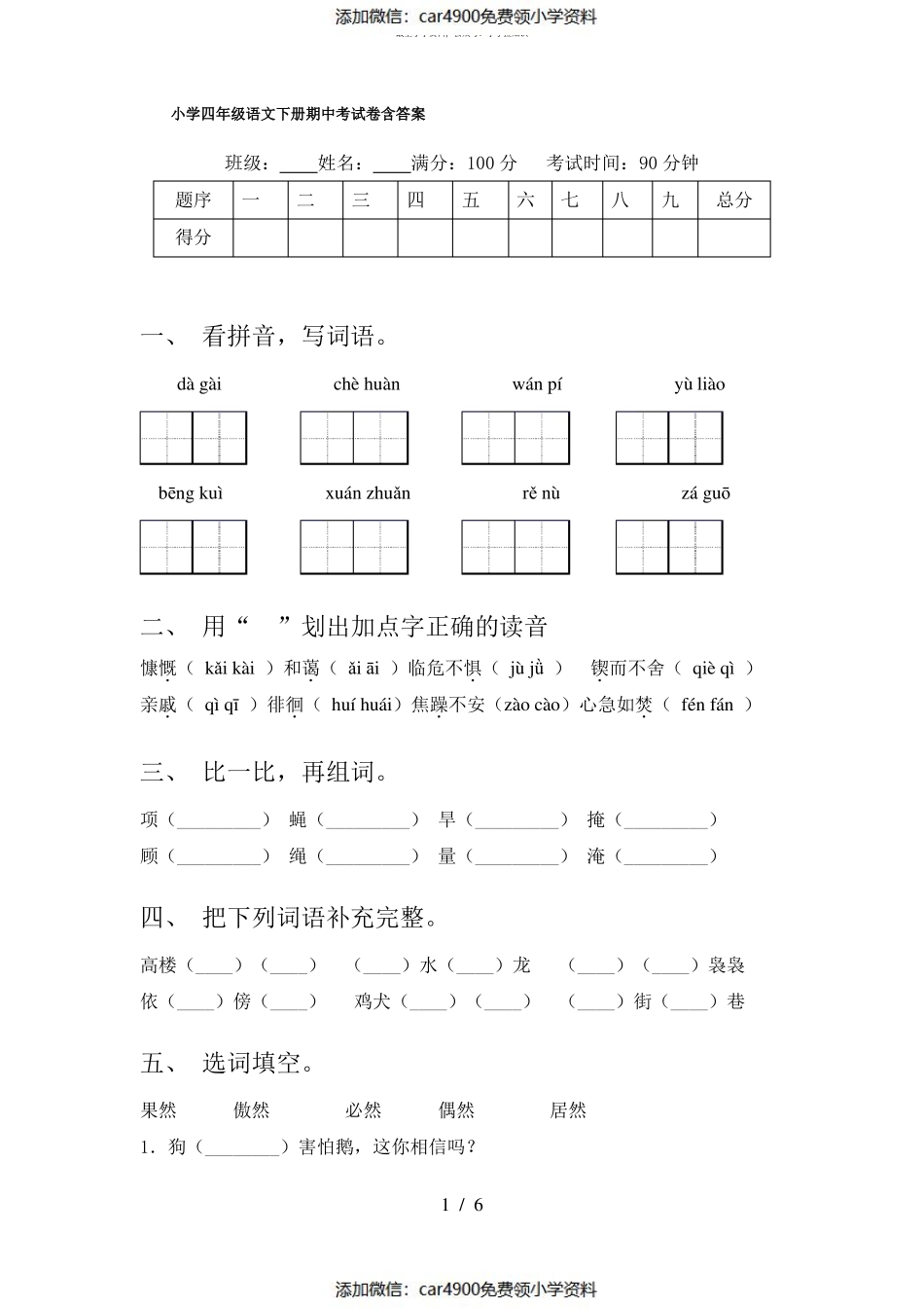 小学四年级语文下册期中考试卷含答案（）.pdf_第1页
