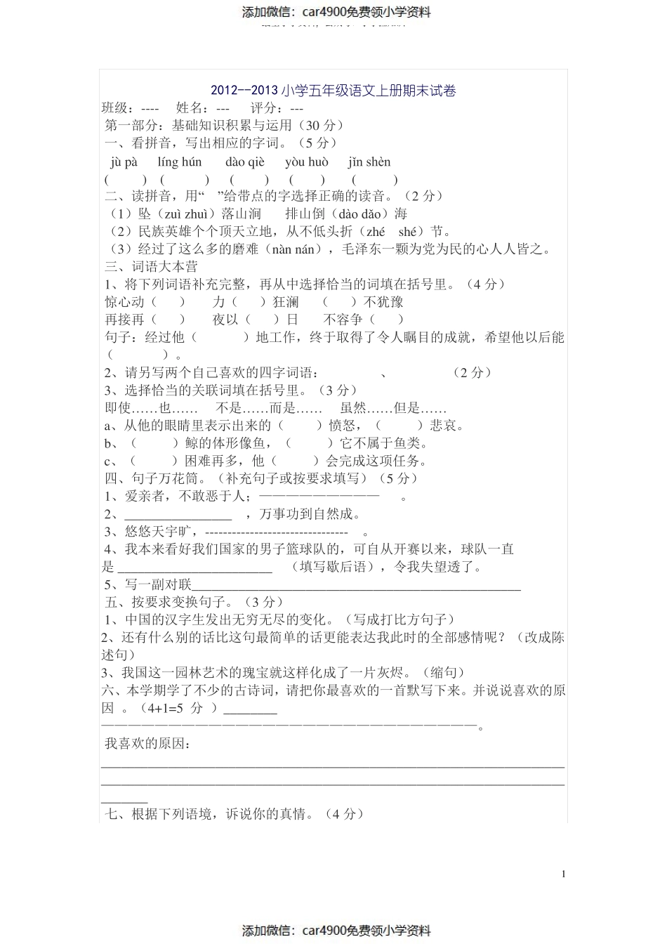 小学五年级语文上册期末试卷及答案1（）.pdf_第1页