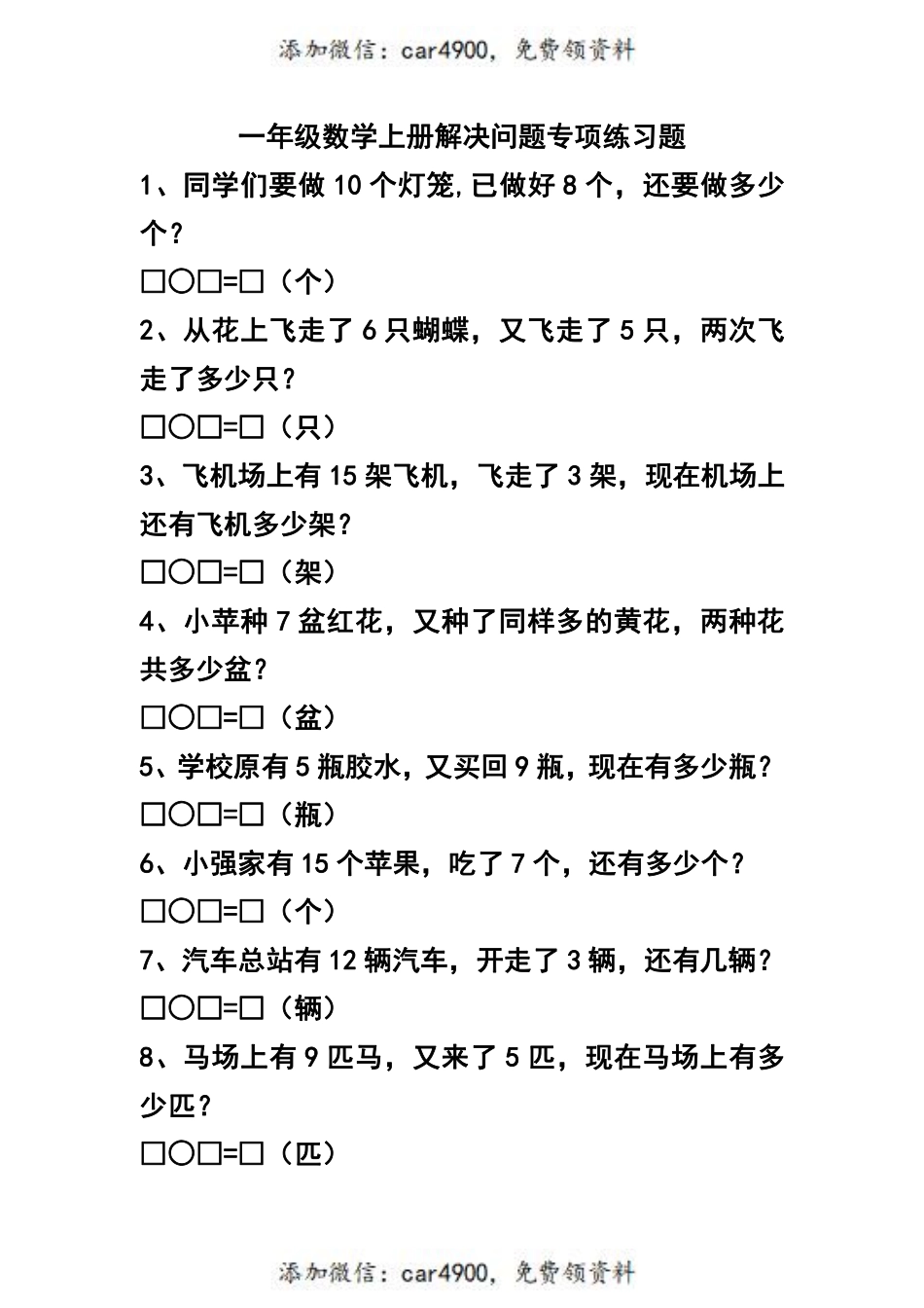 一（上）数学：解决问题专项练习题+.pdf_第1页