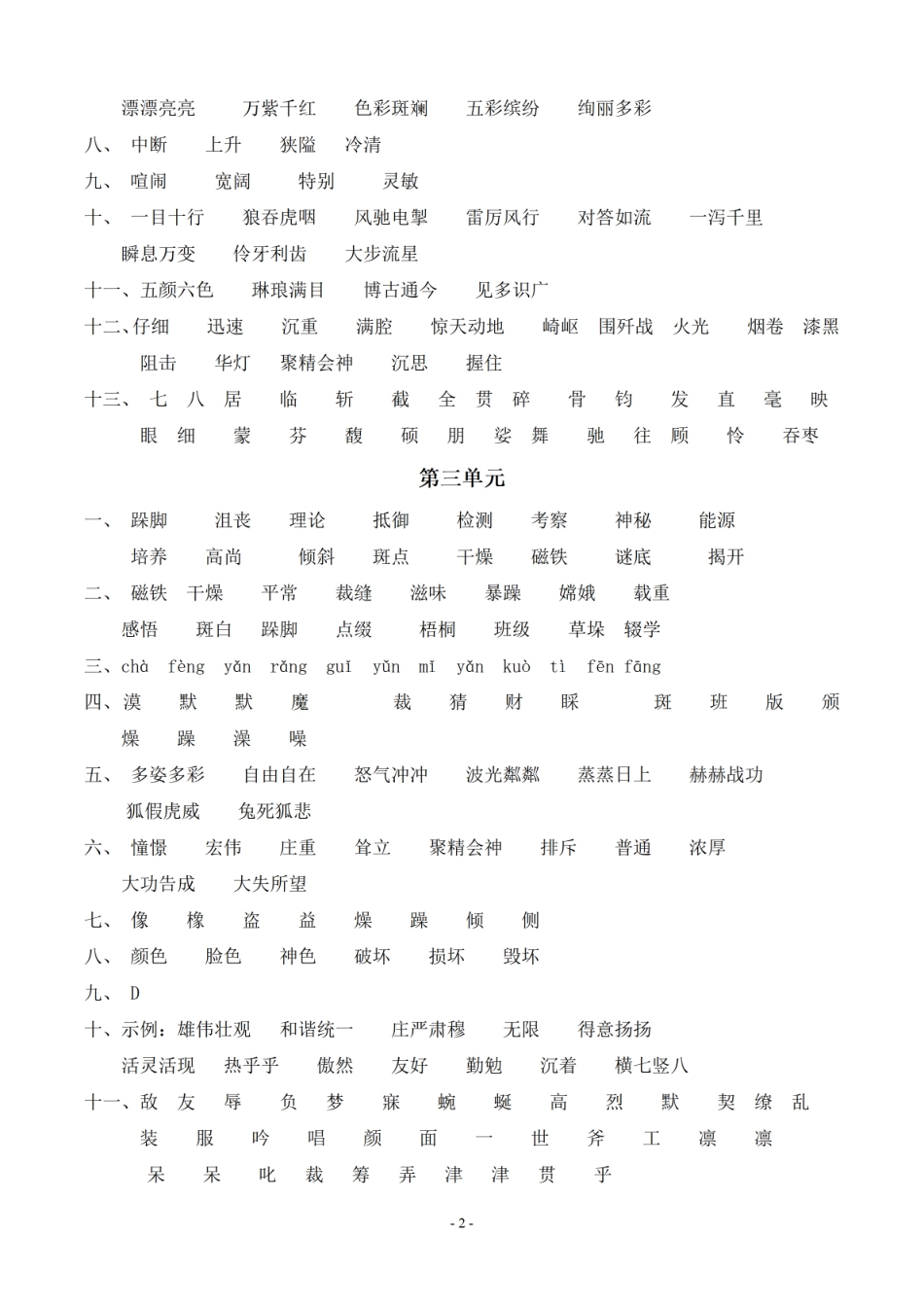 （参考答案）六（上）语文：同步单元字词.字形.字音字义专项.pdf_第2页