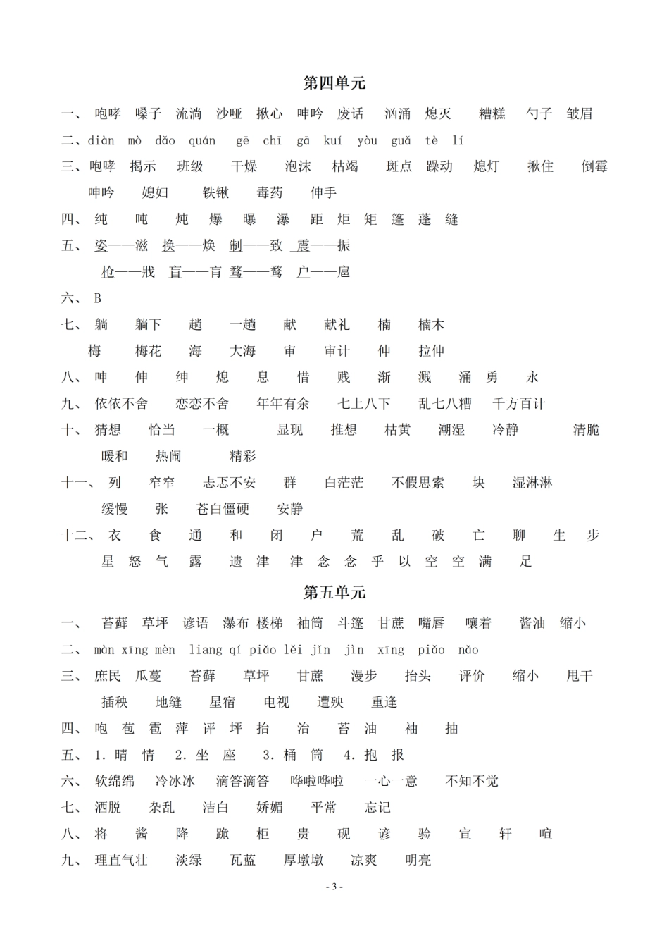 （参考答案）六（上）语文：同步单元字词.字形.字音字义专项.pdf_第3页