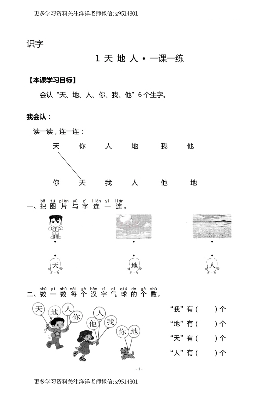 1（上）《识字1 天地人》《识字2 金木水火土》一课一练_(1).pdf_第1页