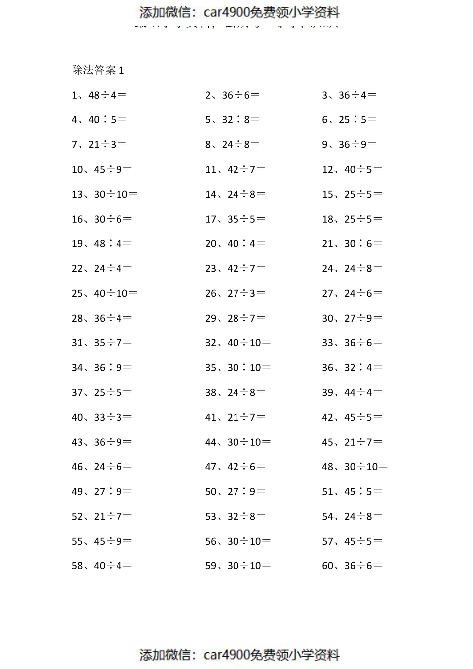 50以内÷1位第1-20篇（添加微信：car4900免费领小学资料）.pdf_第1页