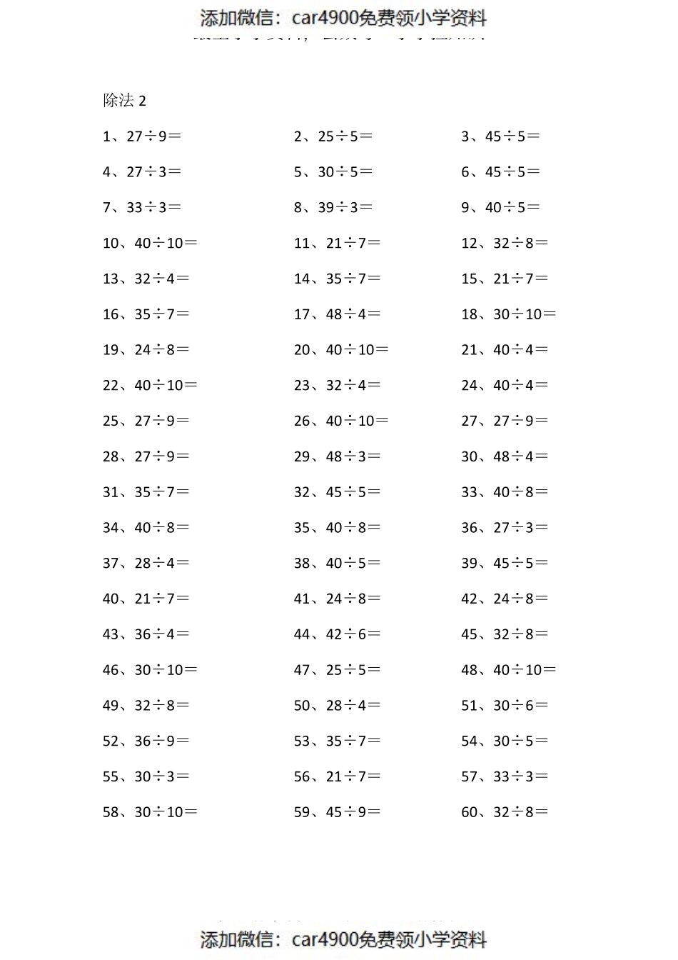 50以内÷1位第1-20篇（添加微信：car4900免费领小学资料）.pdf_第2页