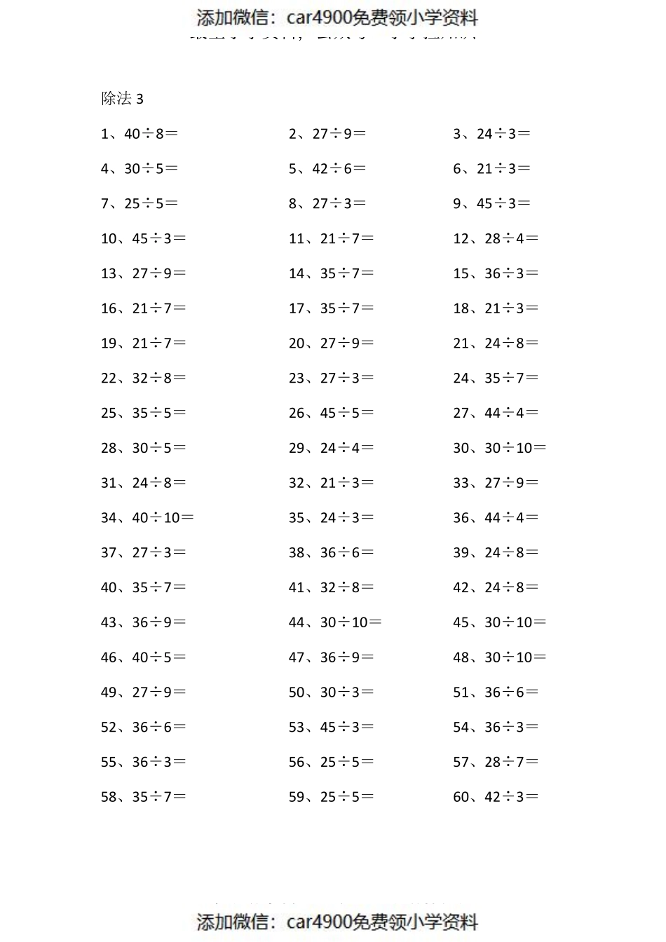 50以内÷1位第1-20篇（添加微信：car4900免费领小学资料）.pdf_第3页