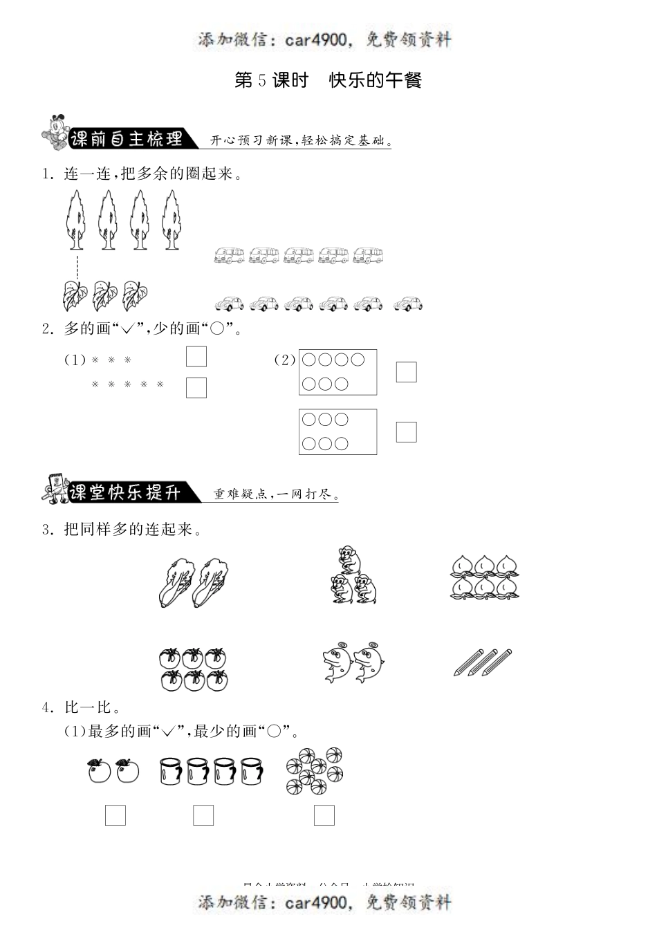 1.5快乐的午餐·数学北师大版一上-课课练 +.pdf_第1页