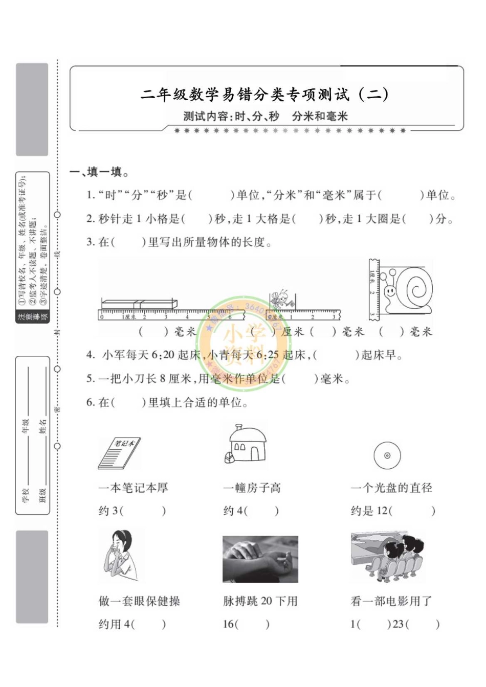 专项丨苏教版分类专项测试2（时分秒分米和毫米）_1.pdf_第1页