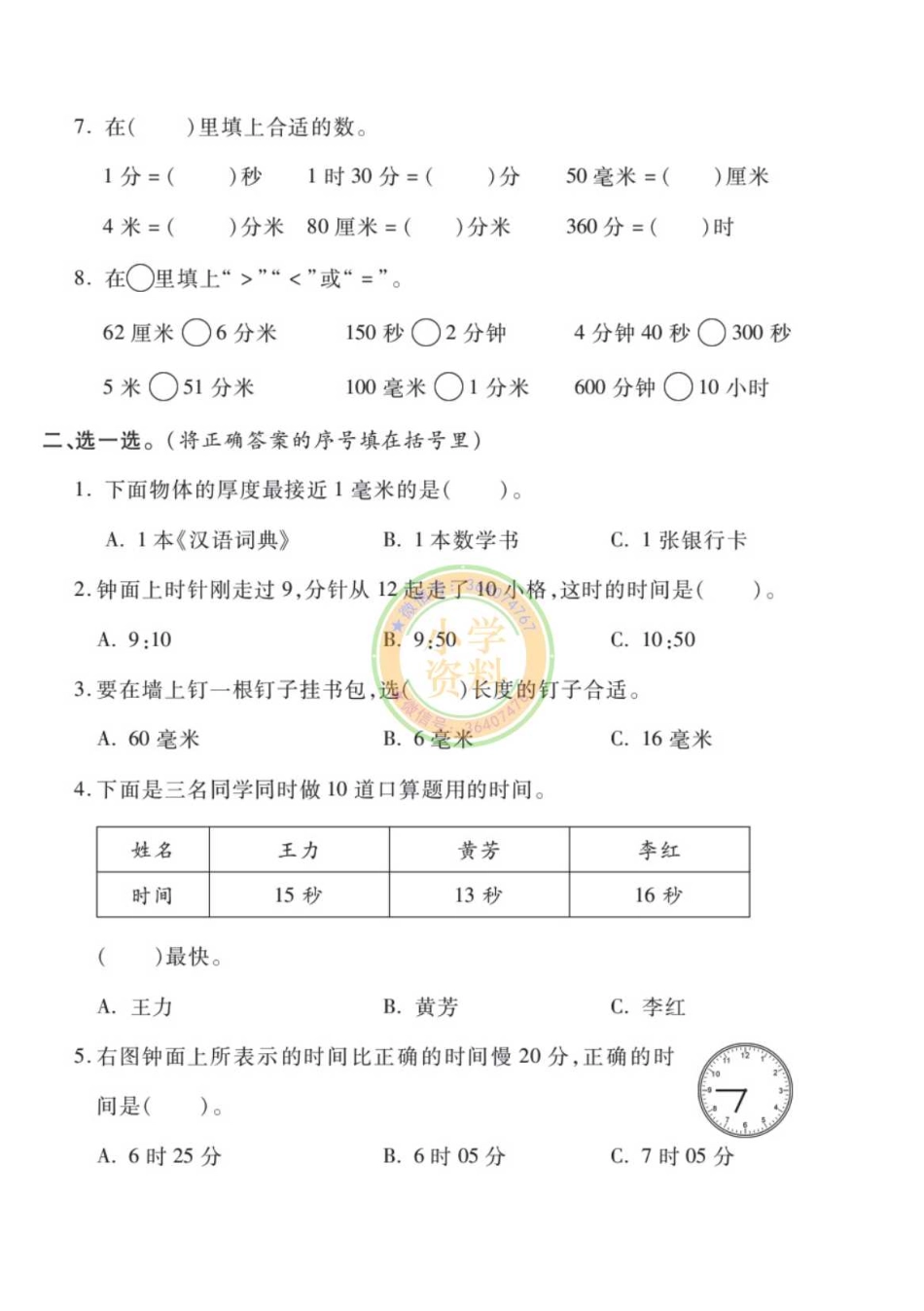 专项丨苏教版分类专项测试2（时分秒分米和毫米）_1.pdf_第2页