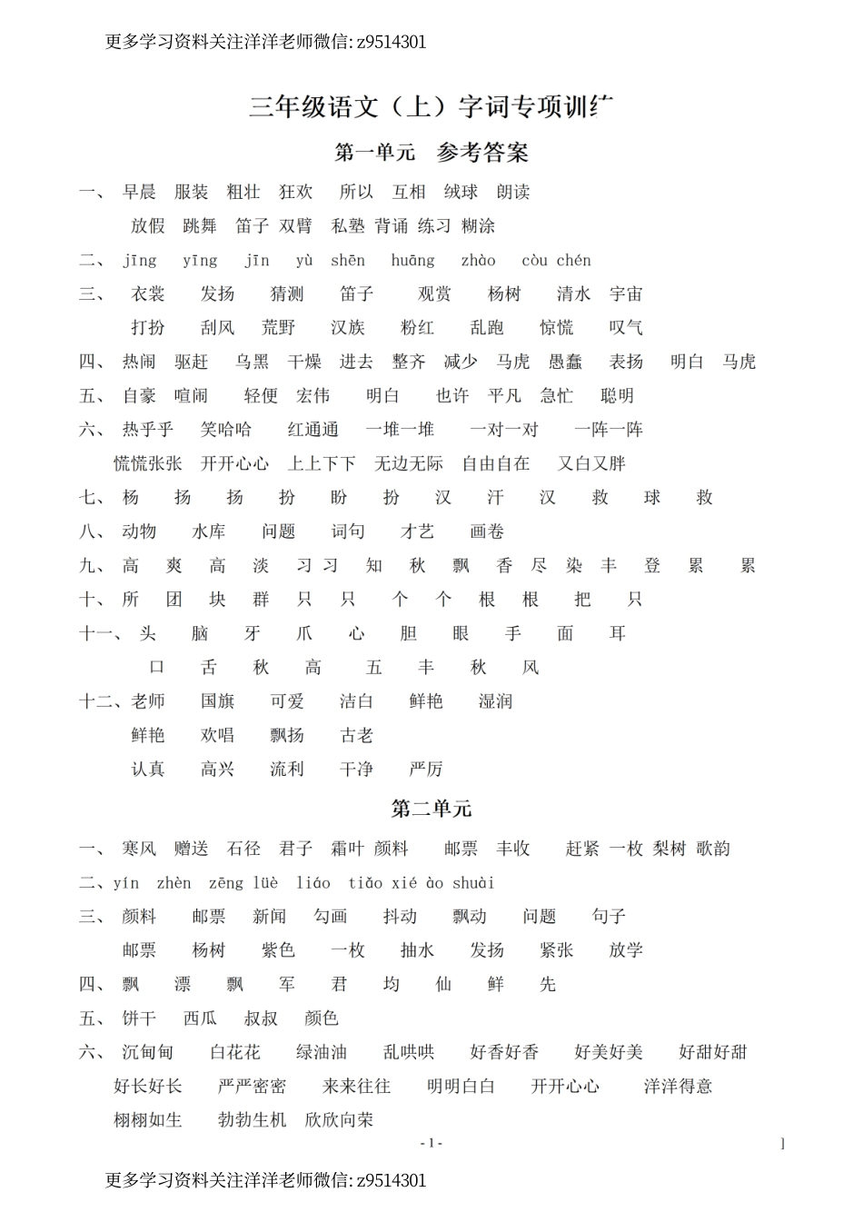 3（参考答案）（上）语文：同步单元字词.字形.字音字义专项_.pdf_第1页