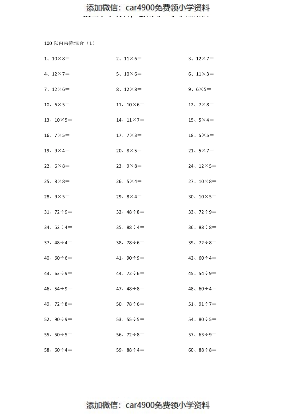 100以内乘除混合第1~20篇（添加微信：car4900免费领小学资料）.pdf_第1页