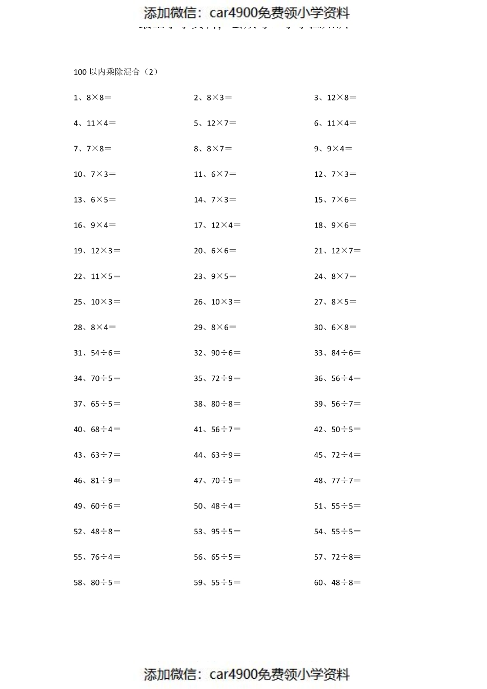100以内乘除混合第1~20篇（添加微信：car4900免费领小学资料）.pdf_第2页
