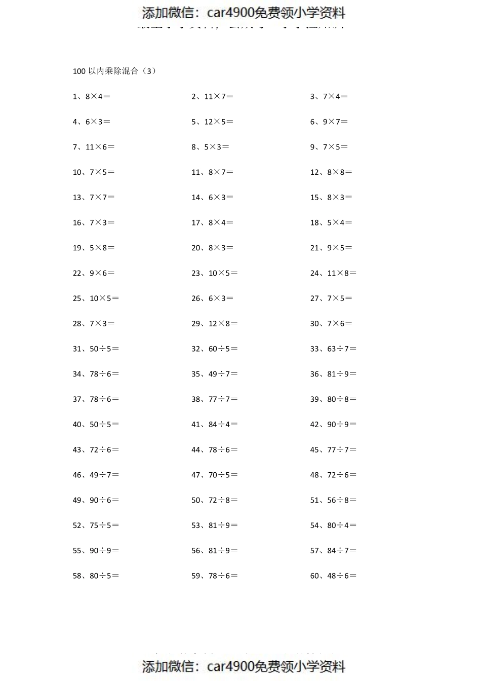 100以内乘除混合第1~20篇（添加微信：car4900免费领小学资料）.pdf_第3页
