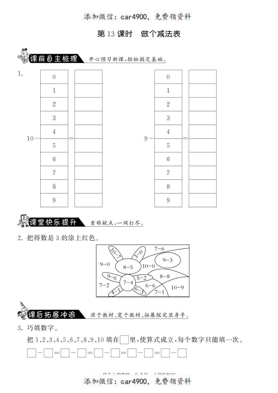 3.13做个减法表·数学北师大版一上-课课练 +.pdf_第1页