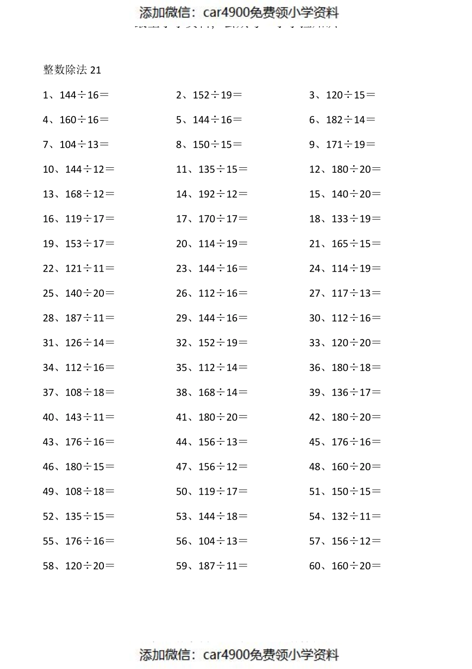 200以内÷20以内第21~40篇（添加微信：car4900免费领小学资料）.pdf_第1页
