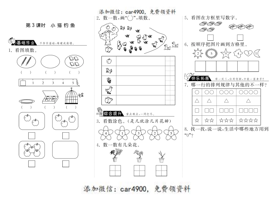 1.3小猫钓鱼·数学北师大版一上-步步为营 +.pdf_第1页
