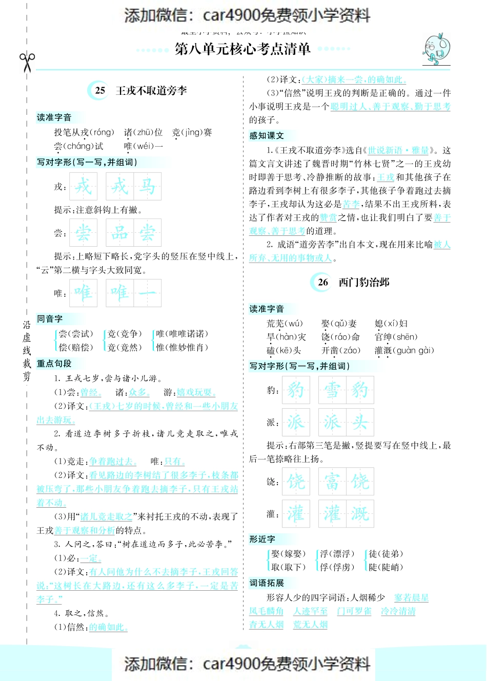第八单元核心考点清单 (2)（添加微信：car4900免费领小学资料）.pdf_第1页