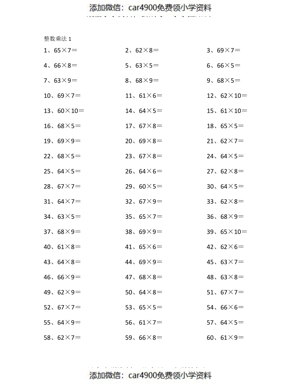 70以内×10以内第1-20篇（添加微信：car4900免费领小学资料）.pdf_第1页