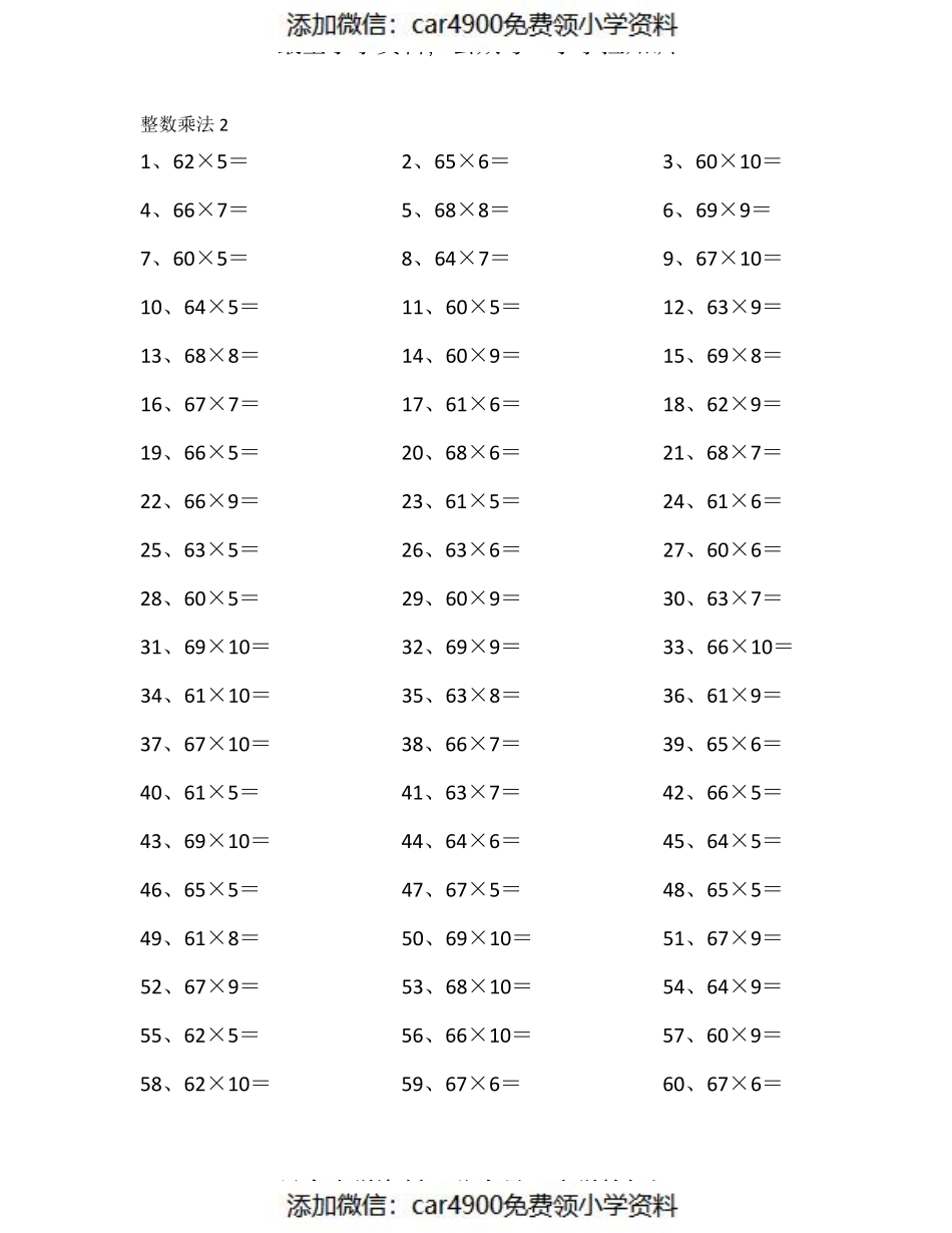 70以内×10以内第1-20篇（添加微信：car4900免费领小学资料）.pdf_第2页