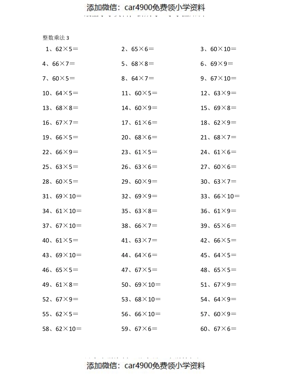 70以内×10以内第1-20篇（添加微信：car4900免费领小学资料）.pdf_第3页