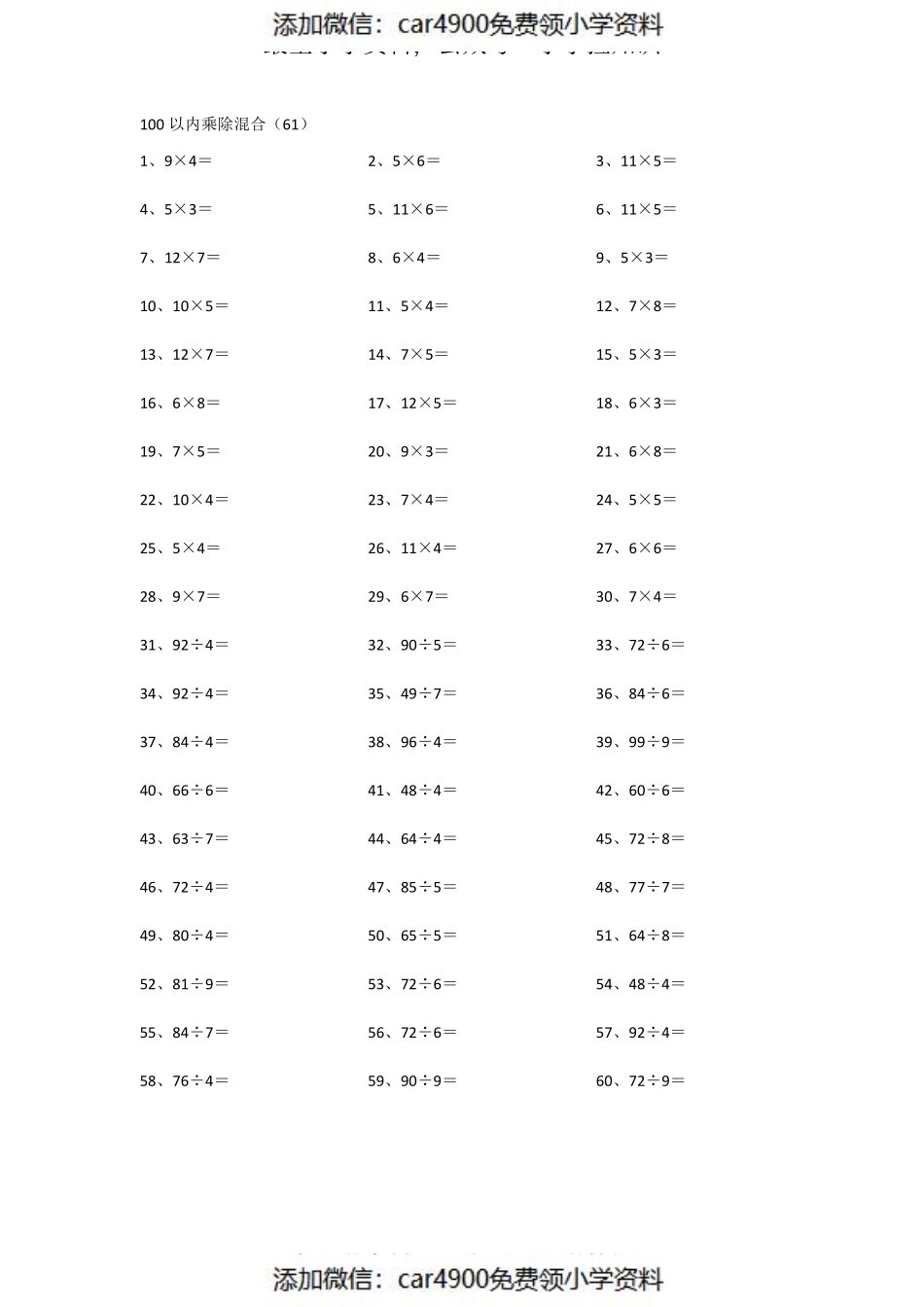 100以内乘除混合第61~80篇（添加微信：car4900免费领小学资料）.pdf_第1页