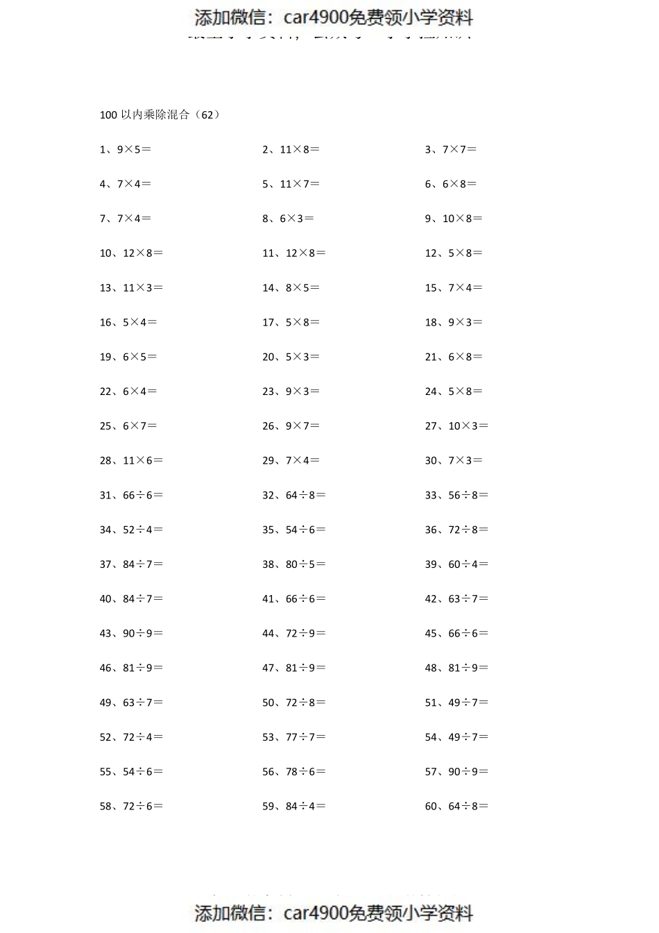 100以内乘除混合第61~80篇（添加微信：car4900免费领小学资料）.pdf_第2页